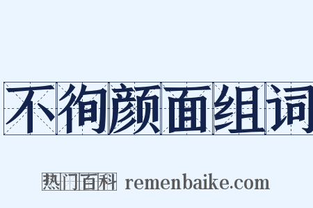 不徇颜面组词是什么意思的图片